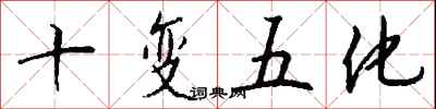 钱沛云十变五化行书怎么写