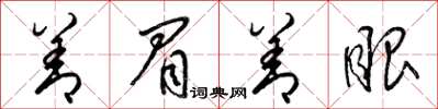 梁锦英善眉善眼草书怎么写