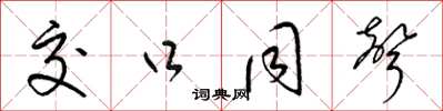 梁锦英交口同声草书怎么写