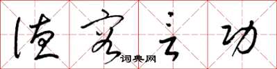 梁锦英德容言功草书怎么写