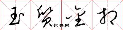 梁锦英玉质金相草书怎么写
