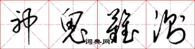 梁锦英神鬼难测草书怎么写