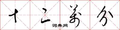 梁锦英十二万分草书怎么写