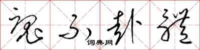 梁锦英魂不赴体草书怎么写