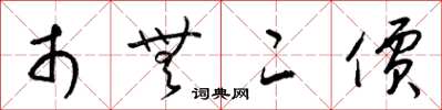 梁锦英市无二价草书怎么写