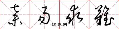 梁锦英弃易求难草书怎么写