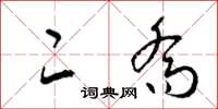梁锦英二乔草书怎么写