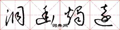 梁锦英洞幽烛远草书怎么写