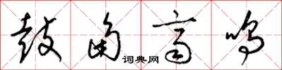 梁锦英鼓角齐鸣草书怎么写
