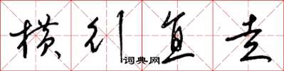 梁锦英横行直走草书怎么写