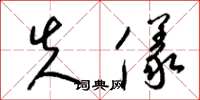 梁锦英失仪草书怎么写