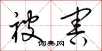 梁锦英被害草书怎么写