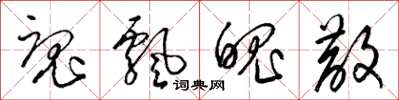 梁锦英魂飘魄散草书怎么写