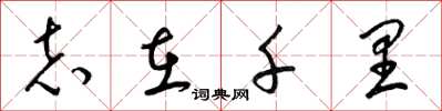 梁锦英志在千里草书怎么写
