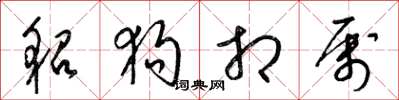 梁锦英貂狗相属草书怎么写