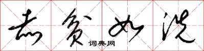 梁锦英赤贫如洗草书怎么写