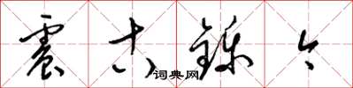 梁锦英震古铄今草书怎么写