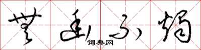梁锦英无幽不烛草书怎么写