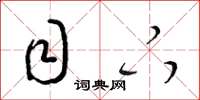 梁锦英目下草书怎么写