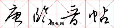 梁锦英唐临晋帖草书怎么写