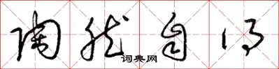 梁锦英陶然自得草书怎么写