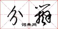 梁锦英分辩草书怎么写