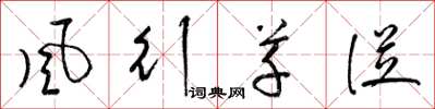 梁锦英风行草从草书怎么写