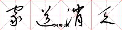梁锦英家道消乏草书怎么写