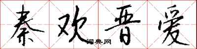钱沛云秦欢晋爱行书怎么写