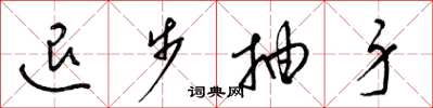 梁锦英退步抽身草书怎么写