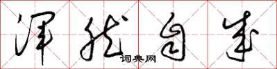 梁锦英浑然自成草书怎么写