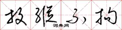 梁锦英放纵不拘草书怎么写