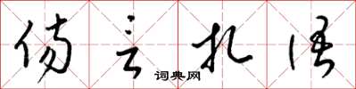 梁锦英伤言扎语草书怎么写