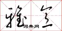 梁锦英雅意草书怎么写