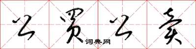 梁锦英公买公卖草书怎么写