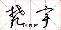 梁锦英梵宇草书怎么写