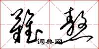 梁锦英难熬草书怎么写