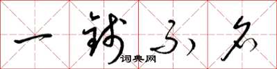梁锦英一钱不名草书怎么写