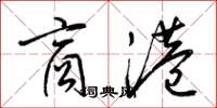 梁锦英商港草书怎么写