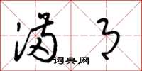 梁锦英满月草书怎么写