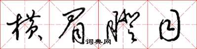 梁锦英横眉瞪目草书怎么写
