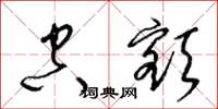 梁锦英空额草书怎么写