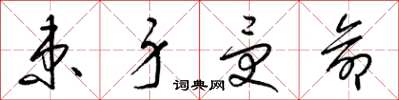 梁锦英束身受命草书怎么写