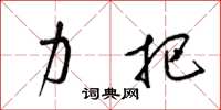 梁锦英力把草书怎么写