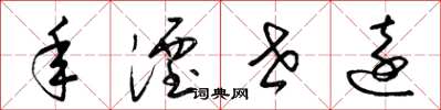 梁锦英年湮世远草书怎么写