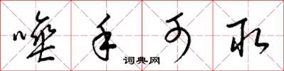 梁锦英唾手可取草书怎么写