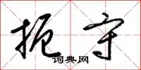 梁锦英扼守草书怎么写