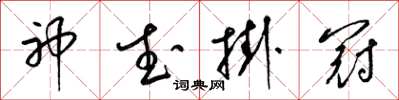 梁锦英神武挂冠草书怎么写