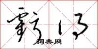梁锦英亏得草书怎么写