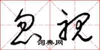 梁锦英忽视草书怎么写